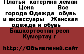 Платья “катерина леман“ › Цена ­ 1 500 - Все города Одежда, обувь и аксессуары » Женская одежда и обувь   . Башкортостан респ.,Кумертау г.